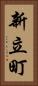新立町 Vertical Portrait
