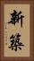 新築 Vertical Portrait