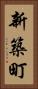 新築町 Vertical Portrait