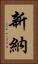 新納 Vertical Portrait