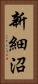 新細沼 Vertical Portrait