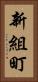 新組町 Vertical Portrait