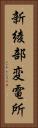 新綾部変電所 Vertical Portrait