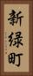 新緑町 Vertical Portrait