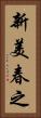 新美春之 Vertical Portrait