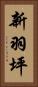 新羽坪 Vertical Portrait