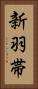 新羽帯 Vertical Portrait