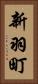 新羽町 Vertical Portrait