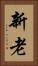 新老 Vertical Portrait