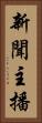 新聞主播 Vertical Portrait