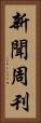 新聞周刊 Vertical Portrait