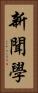 新聞學 Vertical Portrait