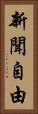 新聞自由 Vertical Portrait