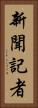 新聞記者 Vertical Portrait