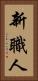 新職人 Vertical Portrait