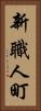 新職人町 Vertical Portrait
