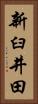新臼井田 Vertical Portrait