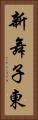 新舞子東 Vertical Portrait
