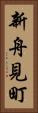 新舟見町 Vertical Portrait