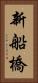 新船橋 Vertical Portrait