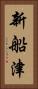 新船津 Vertical Portrait