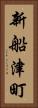 新船津町 Vertical Portrait