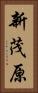 新茂原 Vertical Portrait