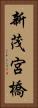 新茂宮橋 Vertical Portrait