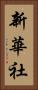 新華社 Vertical Portrait
