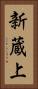 新蔵上 Vertical Portrait