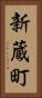 新蔵町 Vertical Portrait