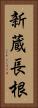 新蔵長根 Vertical Portrait