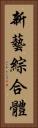 新藝綜合體 Vertical Portrait