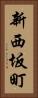 新西坂町 Vertical Portrait