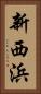 新西浜 Vertical Portrait