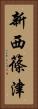 新西篠津 Vertical Portrait