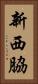 新西脇 Vertical Portrait