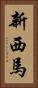 新西馬 Vertical Portrait
