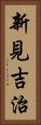 新見吉治 Vertical Portrait