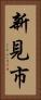新見市 Vertical Portrait