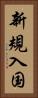 新規入国 Vertical Portrait