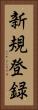 新規登録 Vertical Portrait