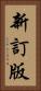 新訂版 Vertical Portrait