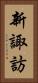 新諏訪 Vertical Portrait