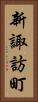 新諏訪町 Vertical Portrait