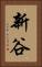 新谷 Vertical Portrait