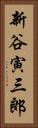新谷寅三郎 Vertical Portrait