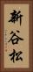 新谷松 Vertical Portrait