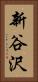 新谷沢 Vertical Portrait