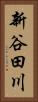 新谷田川 Vertical Portrait